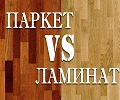 Чем паркетная доска лучше ламината